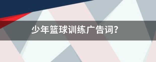 通过哪些训练方法可以有效提高篮球耐力?_2